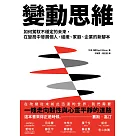變動思維：如何駕馭不穩定的未來，在變局中發展個人、組織、家庭、企業的新腳本 (電子書)