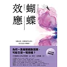 蝴蝶效應：知微見著，影響我們生活的，往往是從小事開始(50則透析人性的心理效應，一輩子一定要讀一次!) (電子書)