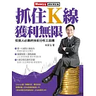 抓住K線 獲利無限 (電子書)