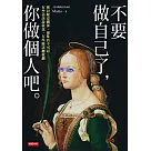 不要做自己了，你做個人吧 (電子書)