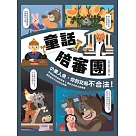 童話陪審團─民法篇：小美人魚，你的交易不合法! (電子書)