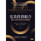 完美投資組合：親訪10位投資界傳奇的長勝策略 (電子書)