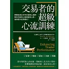 交易者的超級心流訓練：華爾街頂尖作手的御用心理師，教你在躺椅上重建贏家心態，直線提升投資績效! (電子書)