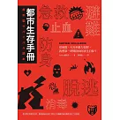 都市生存手冊：從地震、火災到暴力犯罪，我們第一時間該如何自保求生? (電子書)