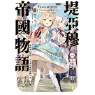 堤亞穆帝國物語(08)~從斷頭台開始，公主重生後的逆轉人生~ (電子書)