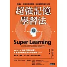 超強記憶學習法：用遺忘、複習的學習周期，加速理解與維持記憶 (電子書)