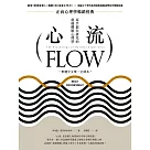 心流：高手都在研究的最優體驗心理學(繁體中文唯一全譯本，二版) (電子書)