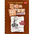 葛瑞的囧日記 7：情人節歪歪 (電子書)