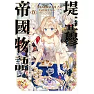 堤亞穆帝國物語(09)~從斷頭台開始，公主重生後的逆轉人生~ (電子書)