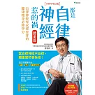 都是自律神經惹的禍 (電子書)