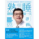 睡眠外科權威、長庚醫院李學禹醫師告訴您如何：熟睡迎接每一天! (電子書)