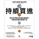 持續買進：資料科學家的投資終極解答，存錢及致富的實證方法 (電子書)