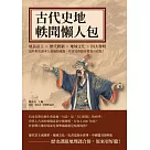 古代史地軼聞懶人包：風流帝王×歷代體制×地域文化×四大發明，這些你在課本上畫過的重點，其實比你想得還要有看點! (電子書)