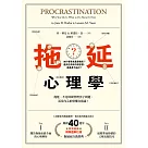 拖延心理學【暢銷40週年紀念版】：為什麼我老是愛拖延?是與生俱來的壞習慣，還是身不由己? (電子書)