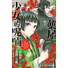 藥屋少女的呢喃~貓貓的後宮解謎手帳~(7) (電子書)
