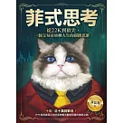 菲式思考：從22K到頂尖，一個交易員逆轉人生的關鍵思維 (電子書)