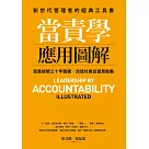 當責學應用圖解 (電子書)