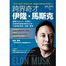 跨界奇才伊隆.馬斯克：創辦SpaceX、特斯拉，從破壞性創新到科技巨富，全面解析智商、情商、膽商 (電子書)