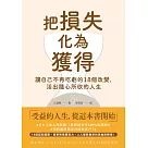 把損失化為獲得：讓自己不再吃虧的18個改變，活出隨心所欲的人生 (電子書)