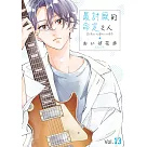 最討厭的命定之人(第13話) (電子書)