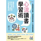 心流讀書學習術【哈佛媽媽成功驗證、40萬親師推崇追蹤、千位頂級專家確認】：爸媽不操心，孩子自主又自律，坐不住、沉迷3C、不愛念書都有解 (電子書)