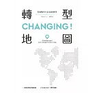 CHANGING!轉型地圖：在變動時代創造新選擇 (電子書)