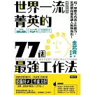 世界一流菁英的77個最強工作法(暢銷新裝版)：IQ、學歷不代表工作能力，是習慣和態度讓人脫穎而出! (電子書)