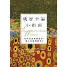 機智幸福小指南：如何悠游世間深海，讓人生優雅綻放! (電子書)