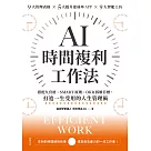 AI時間複利工作法：搭配九宮格、SMART原則、OKR拆解目標，打造一生受用的人生管理術 (電子書)