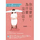 你這麼好，為什麼沒自信?承接內在脆弱，三階段重建穩固的自我，擺脫他人眼光，活出自己喜歡的樣子 (電子書)