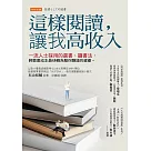 這樣閱讀，讓我高收入 (電子書)