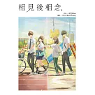 相見後相念 (電子書)