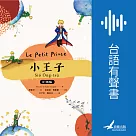 小王子 台語版 (有聲書)