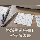 輕鬆學禪繞畫1─認識禪繞畫 (影片)