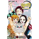 鬼滅之刃公式資料手冊 第二彈：鬼殺隊最終見聞錄