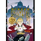 鋼之鍊金術師20週年紀念專集