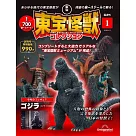 東寶怪獸模型收藏特刊 1：哥吉拉