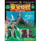 東寶怪獸模型收藏特刊 5：蓋剛&哥吉拉2016第4型態 3(材料組)