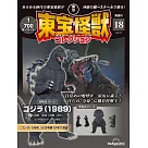 東寶怪獸模型收藏特刊 18：哥吉拉(1989)2(材料組)