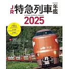 日本JR特急列車寫真年鑑 2025