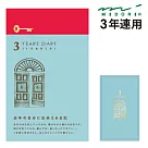 MIDORI 3年連用日記本 水藍