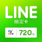 [數位版]MyCard LINE指定卡720元
