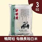 【鴨間稻】有機長秈白米3kg