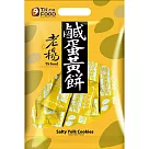 【老楊】好運來福袋─鹹蛋黃餅(230g)