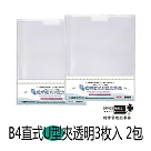 【檔案家】B4直式U型文件夾 透明 3入*2包果凍