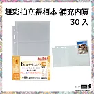 【檔案家】40K 6孔3格拍立得相片內頁30入