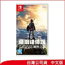 Nintendo Switch遊戲軟體《薩爾達傳說 曠野之息》中文版 [台灣公司貨]
