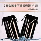 【EZLiving】316玫塊金不鏽鋼吸管4件組加贈絨布袋