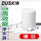 【日本DUSKIN】高效能淨水器 濾芯