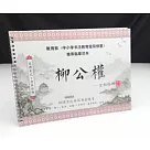 水寫書法練習本 水寫字帖 贈毛筆及水碟 多款可選柳公權